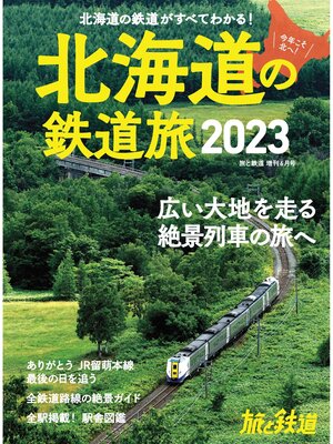 cover image of 旅と鉄道2023年増刊6月号 北海道の鉄道旅2023